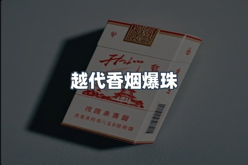 越代香烟爆珠